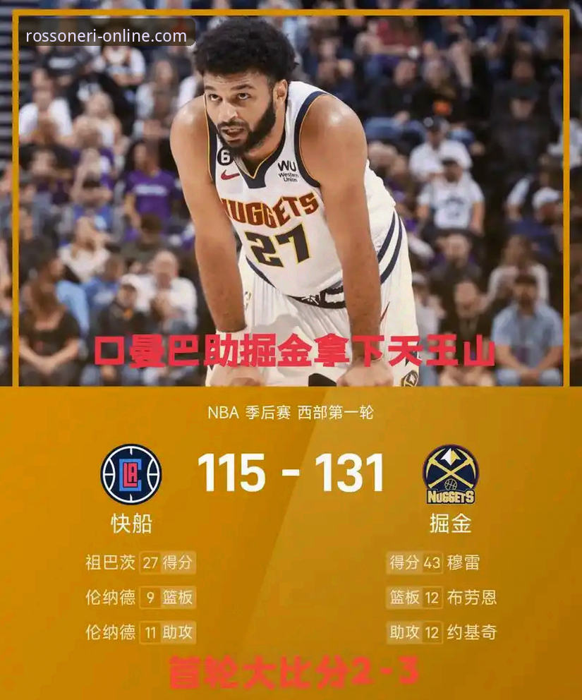 米兰球员最新消息 资深用户分享:如何在米兰体育平台深度解析一场NBA比赛的戏剧性转折